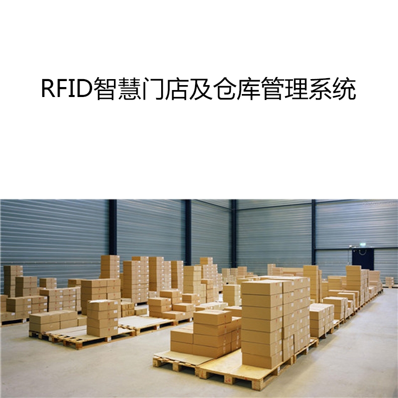 RFID智慧门店及仓库管理系统